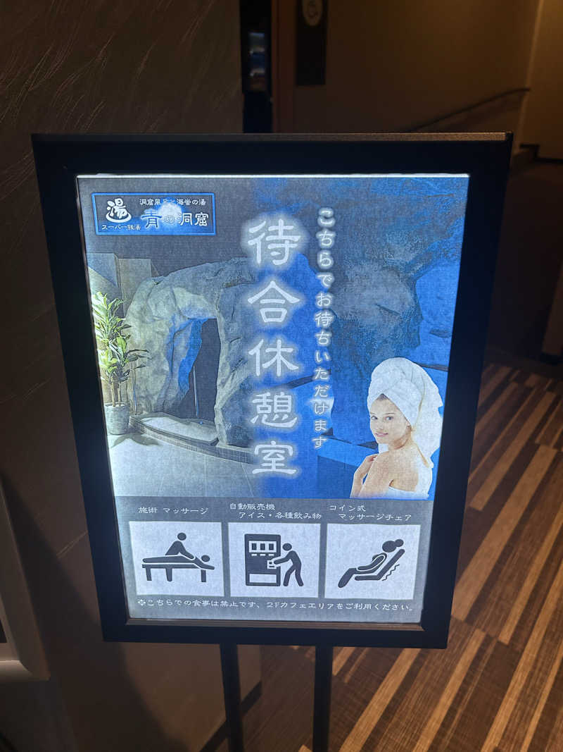 マカオさんのスーパー銭湯 青の洞窟のサ活写真