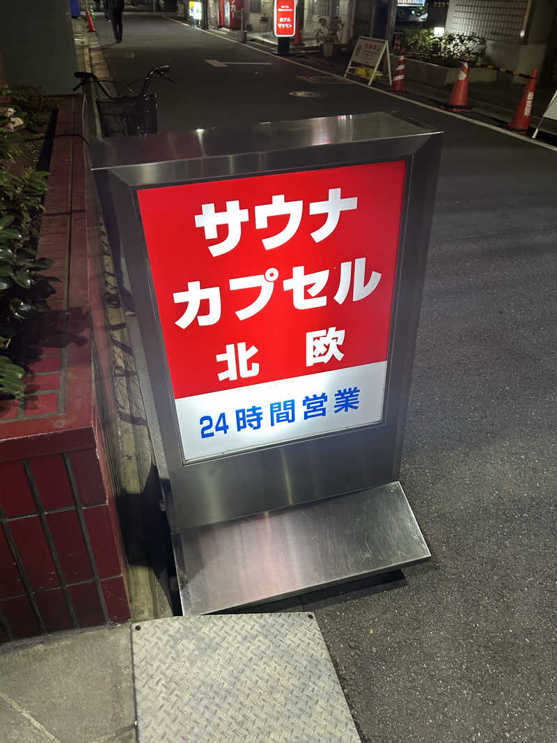 マカオさんのサウナ&カプセルホテル 北欧のサ活写真