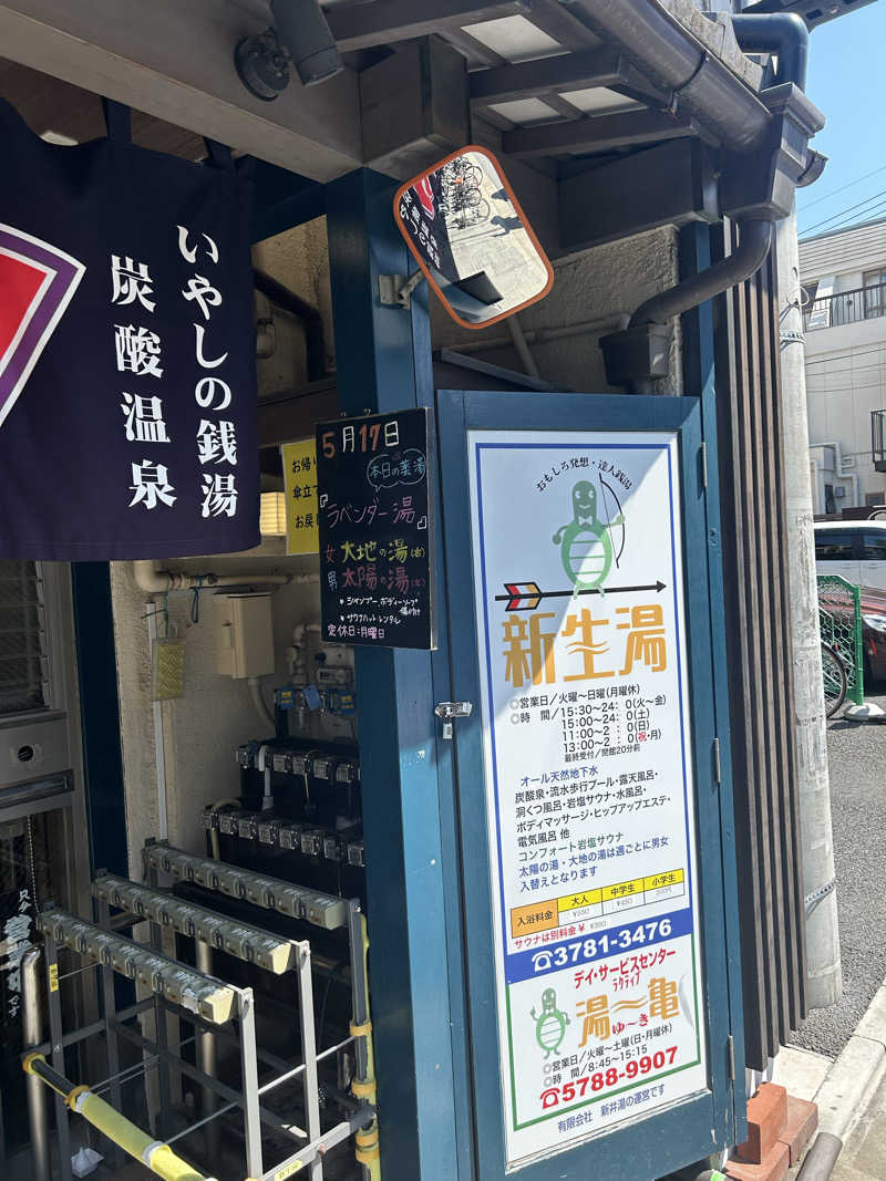 マカオさんの新生湯のサ活写真