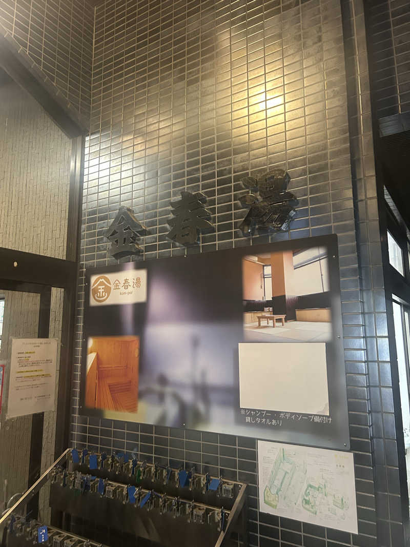 マカオさんの金春湯のサ活写真