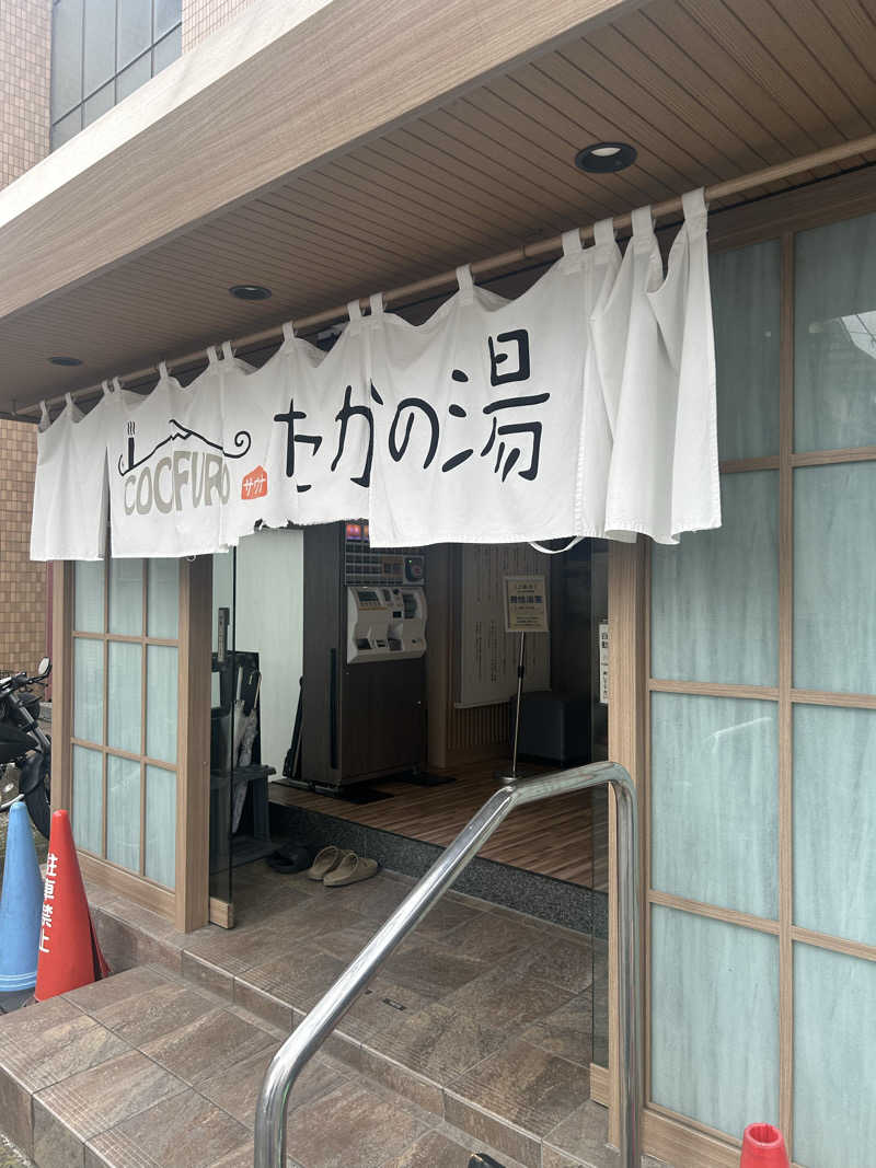 マカオさんのCOCOFURO たかの湯のサ活写真