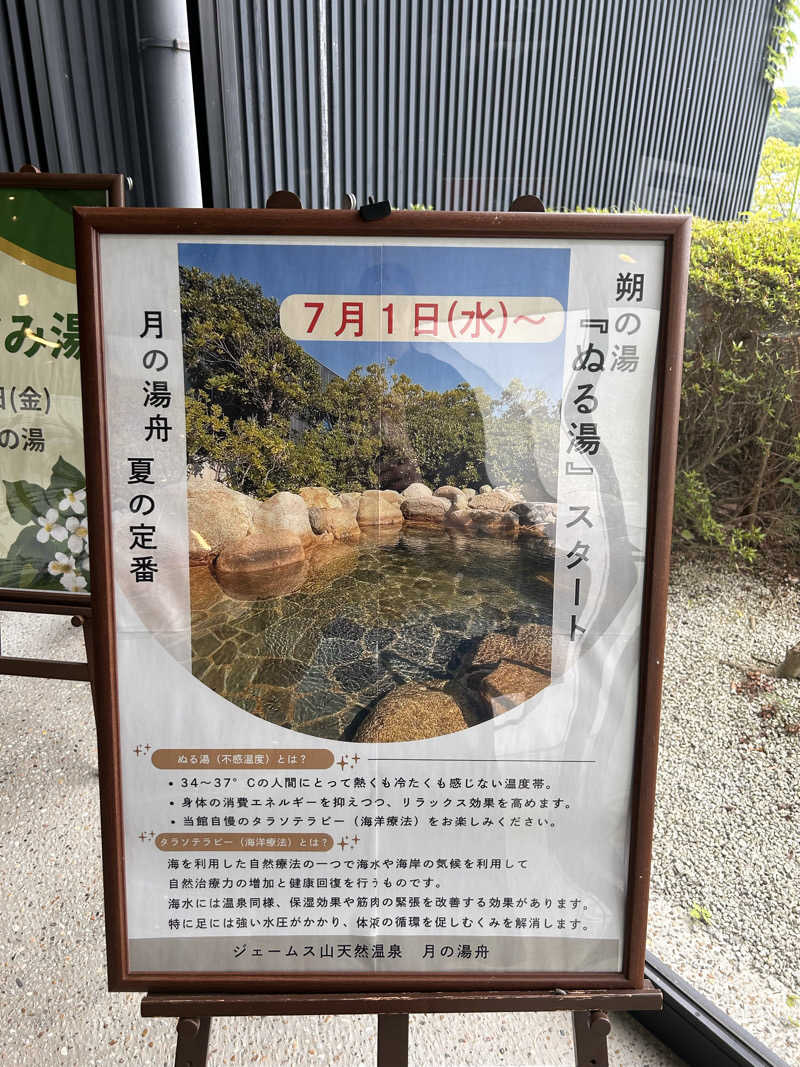 𝓜❀𓈒𓏸︎︎︎︎さんのジェームス山天然温泉 月の湯舟のサ活写真