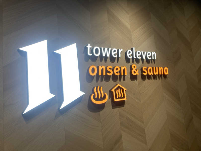 サフレのごーさんさんのtower eleven onsen & sauna(エスコンフィールド)のサ活写真