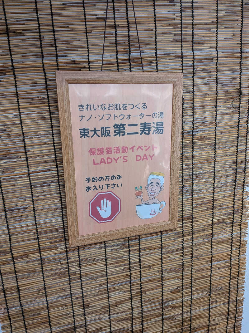 ぽんさんの第二寿湯のサ活写真