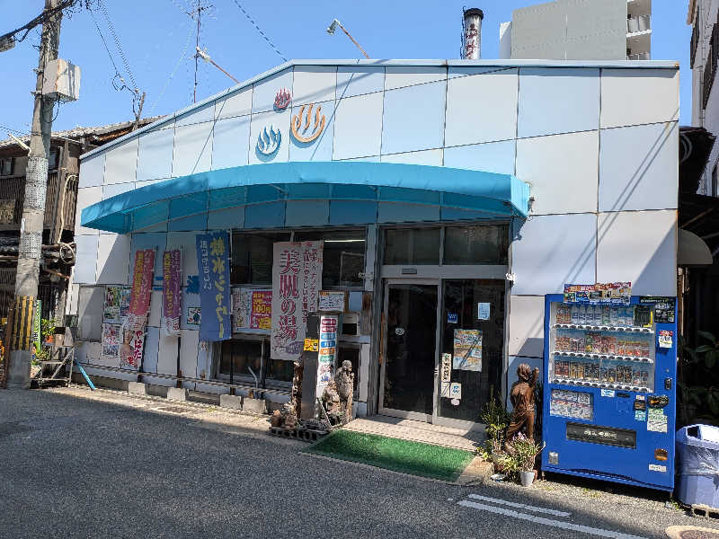 ぽんさんの第二寿湯のサ活写真