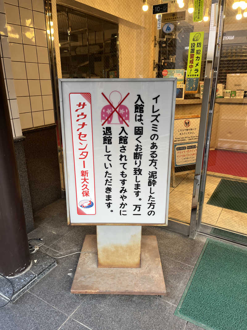 37TOOさんのサウナセンター新大久保(旧サウナホテルニュー大泉 新大久保店)のサ活写真