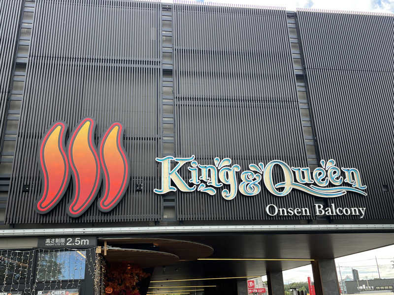 37TOOさんの温泉バルコニー キング&クイーンのサ活写真