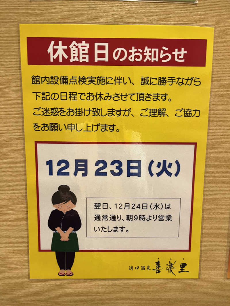 37TOOさんの溝口温泉 喜楽里のサ活写真