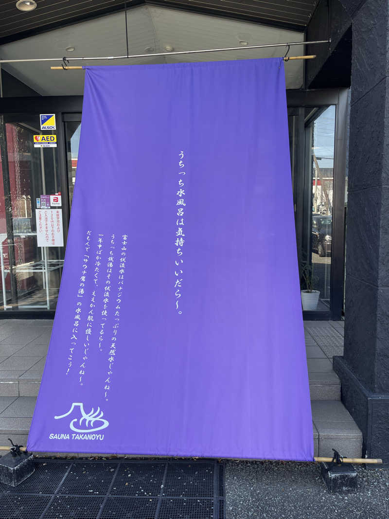 37TOOさんの富士山天然水SPA サウナ鷹の湯のサ活写真