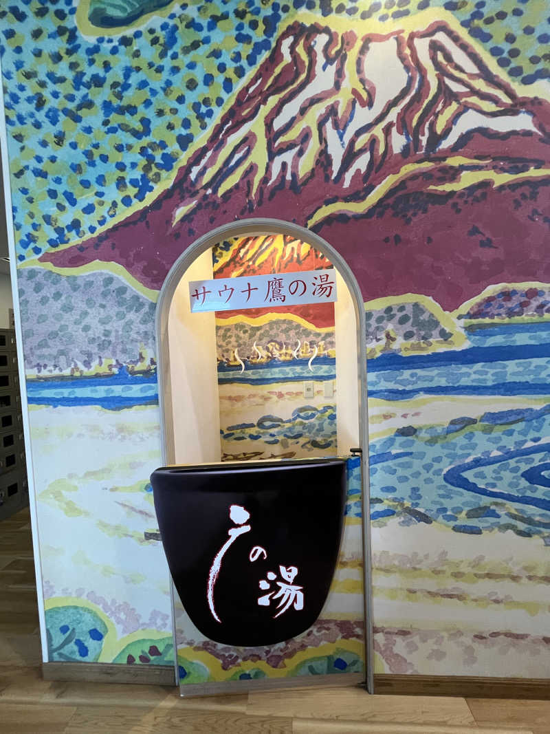 37TOOさんの富士山天然水SPA サウナ鷹の湯のサ活写真