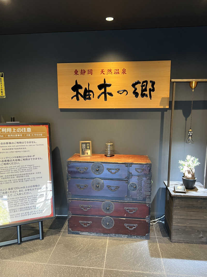 さうにゃんば^._.^さんの東静岡 天然温泉 柚木の郷のサ活写真