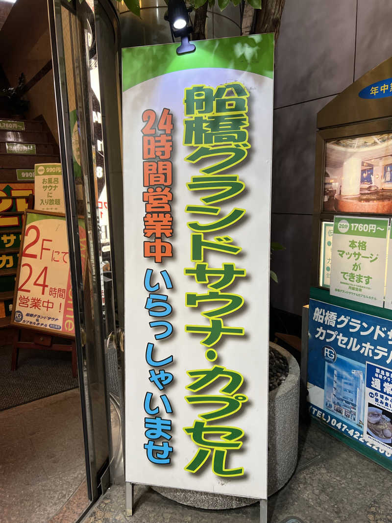 さうにゃんば^._.^さんの船橋グランドサウナ&カプセルホテルのサ活写真