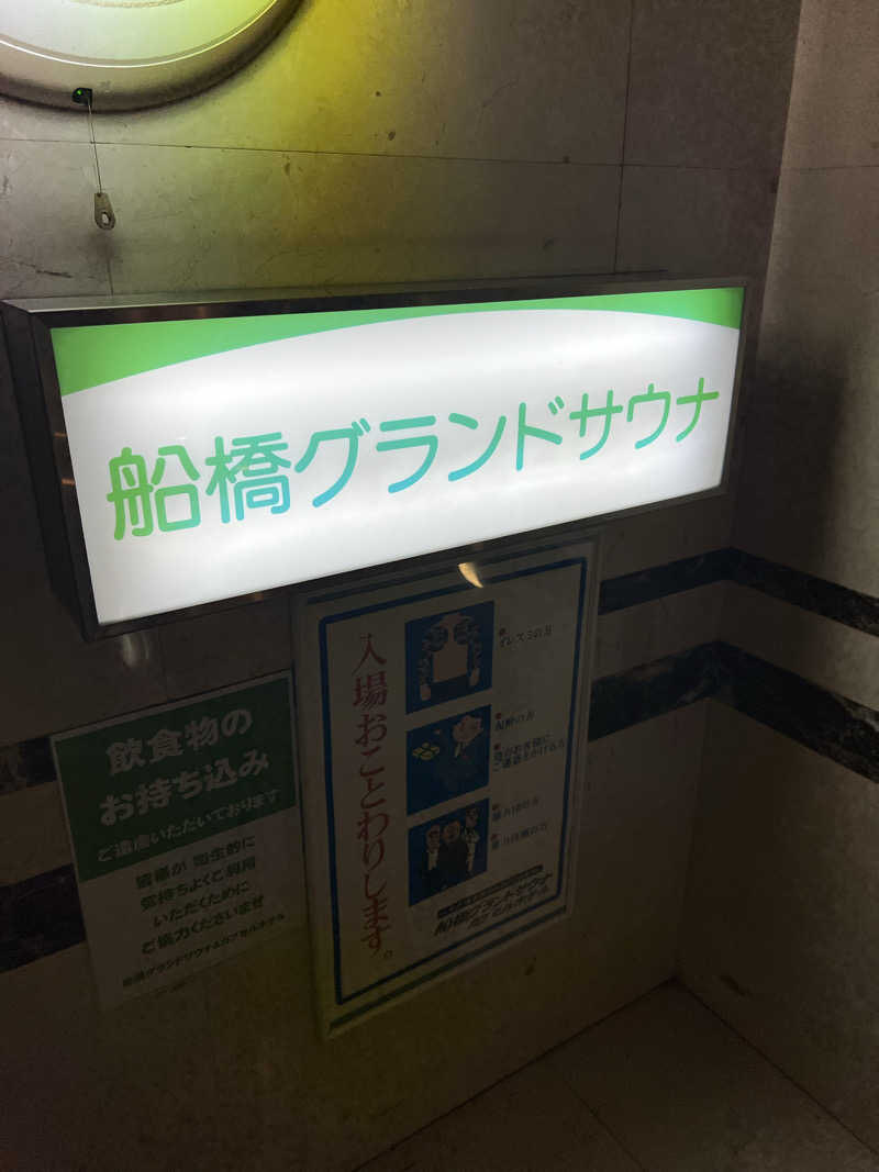 さうにゃんば^._.^さんの船橋グランドサウナ&カプセルホテルのサ活写真