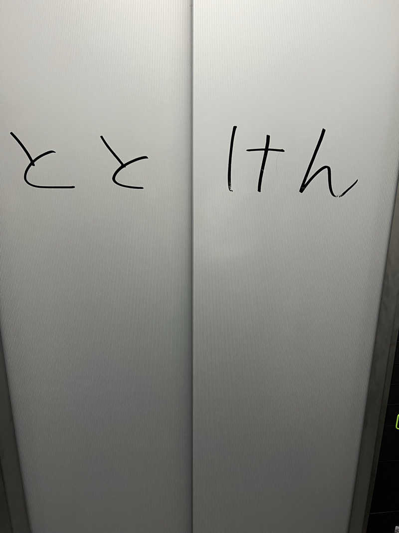 さうにゃんば^._.^さんのととけん日本橋浜町のサ活写真