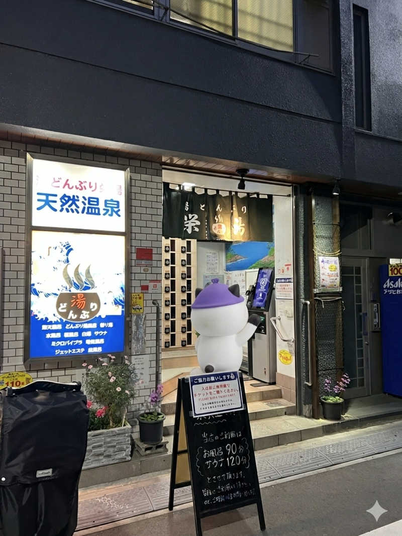 さうにゃんば^._.^さんの天然温泉 湯どんぶり栄湯のサ活写真