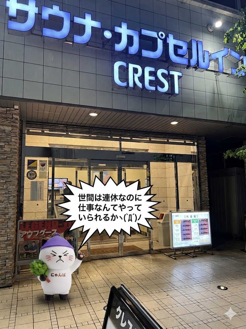 さうにゃんば^._.^さんのサウナ・カプセルイン クレスト松戸のサ活写真