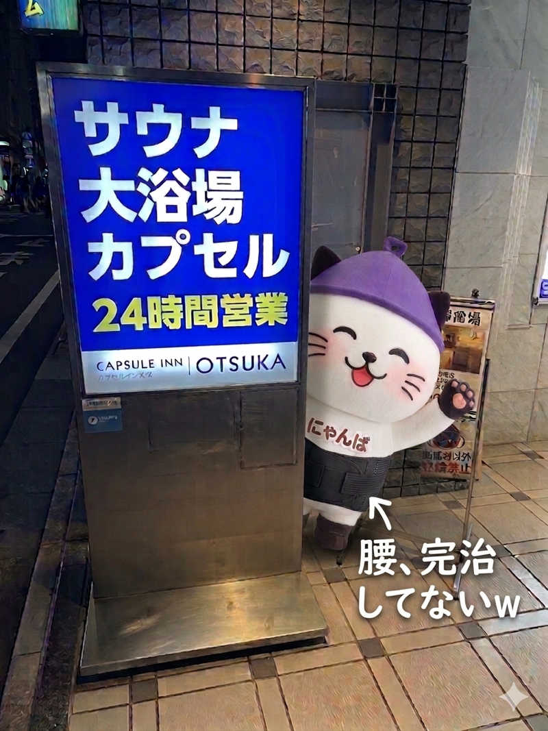 さうにゃんば^._.^さんのカプセルイン大塚のサ活写真