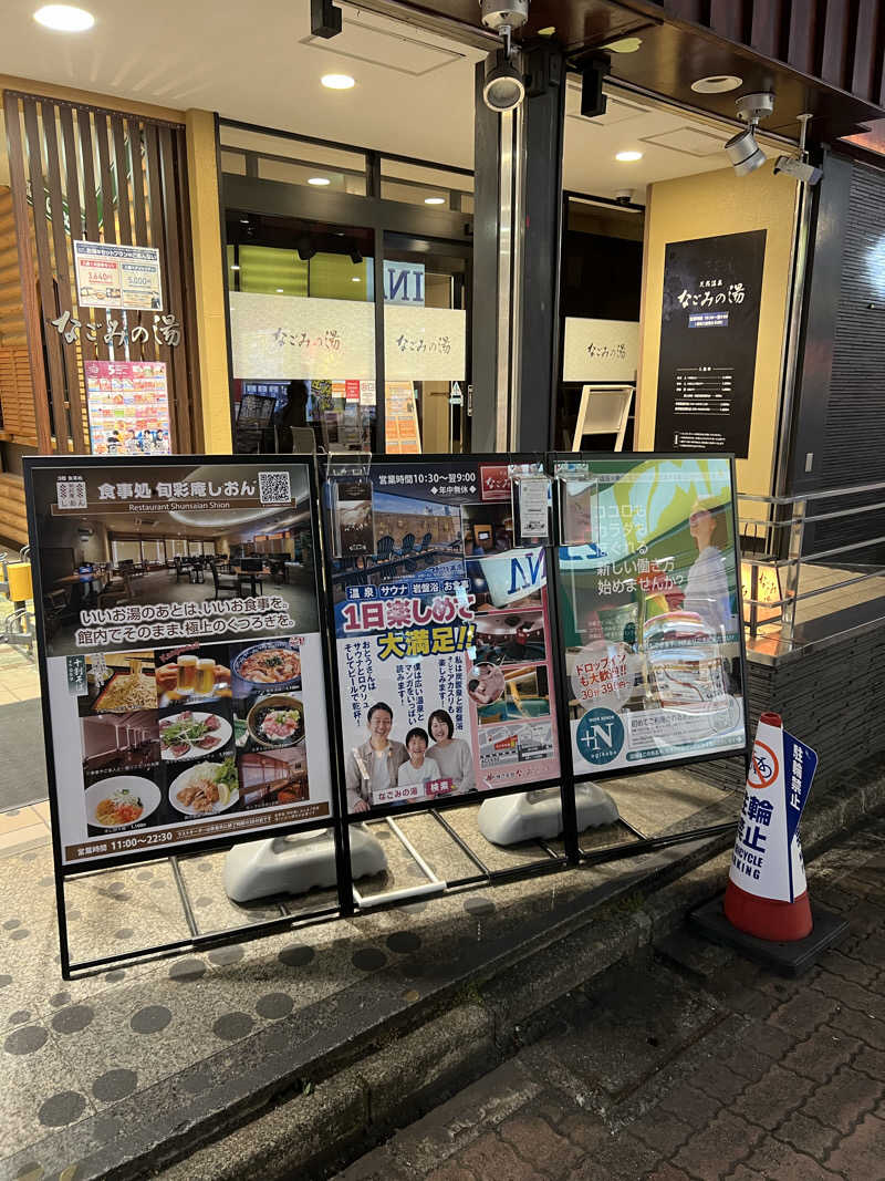 さうにゃんば^._.^さんの東京荻窪天然温泉 なごみの湯のサ活写真