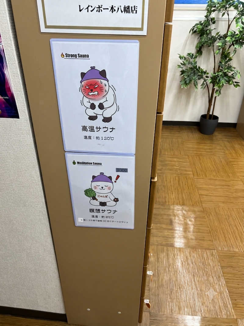 さうにゃんば^._.^さんのサウナ&カプセルホテルレインボー本八幡店のサ活写真