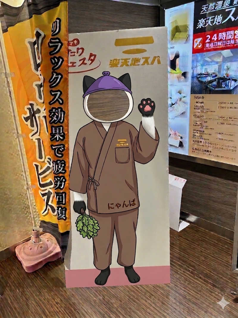 さうにゃんば^._.^さんの天然温泉 楽天地スパのサ活写真