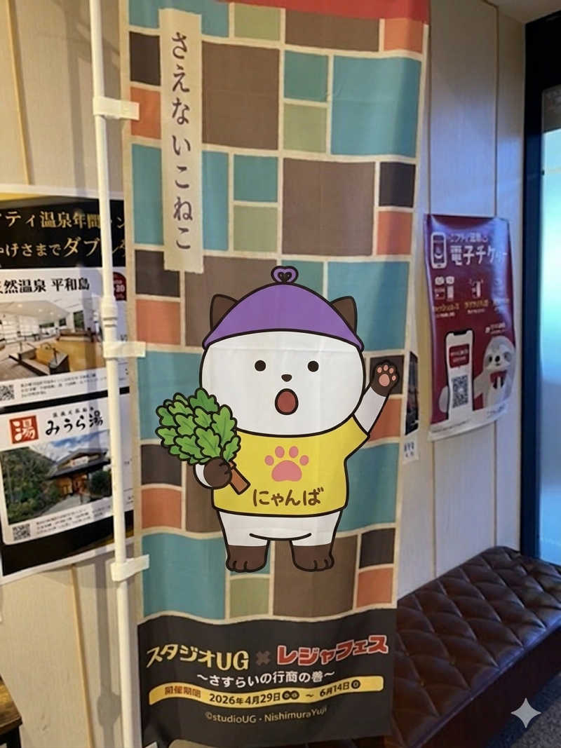 さうにゃんば^._.^さんの天然温泉 平和島のサ活写真