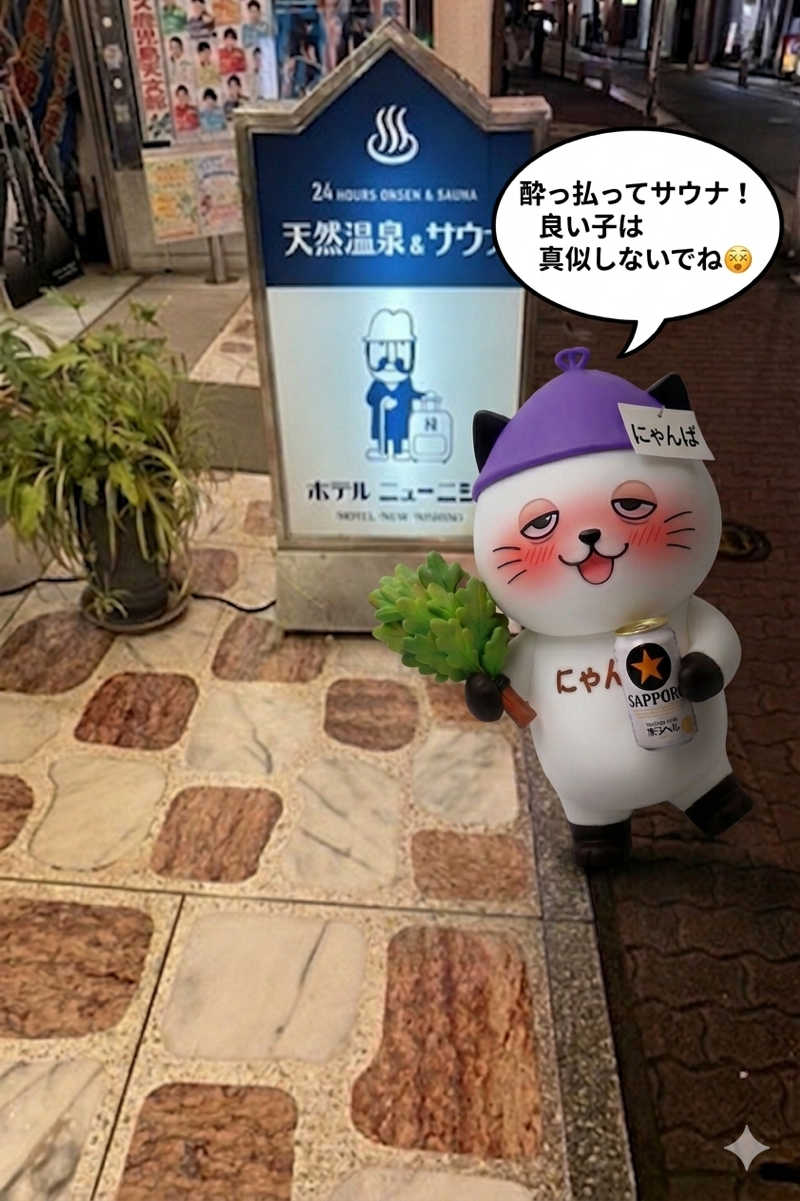 さうにゃんば^._.^さんのニューニシノサウナ&天然温泉のサ活写真