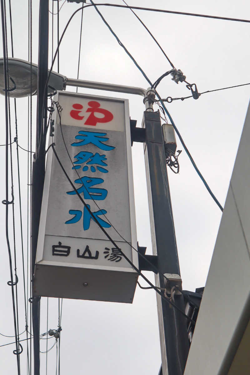 saunya_no_ningenshanさんの白山湯 高辻店のサ活写真