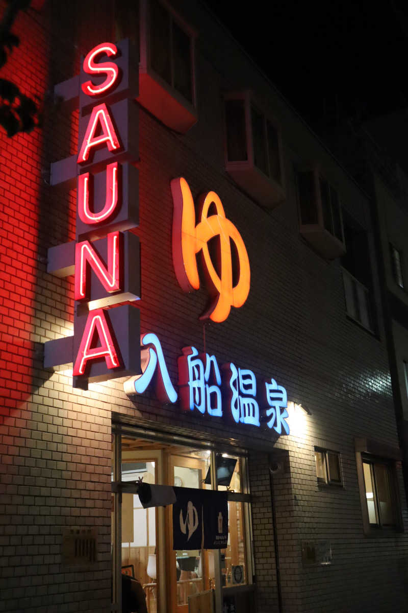 saunya_no_ningenshanさんの入船温泉のサ活写真