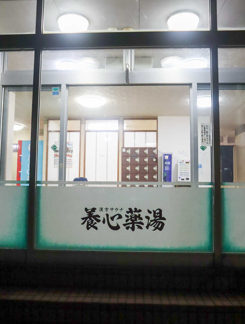 saunya_no_ningenshanさんの養心薬湯のサ活写真