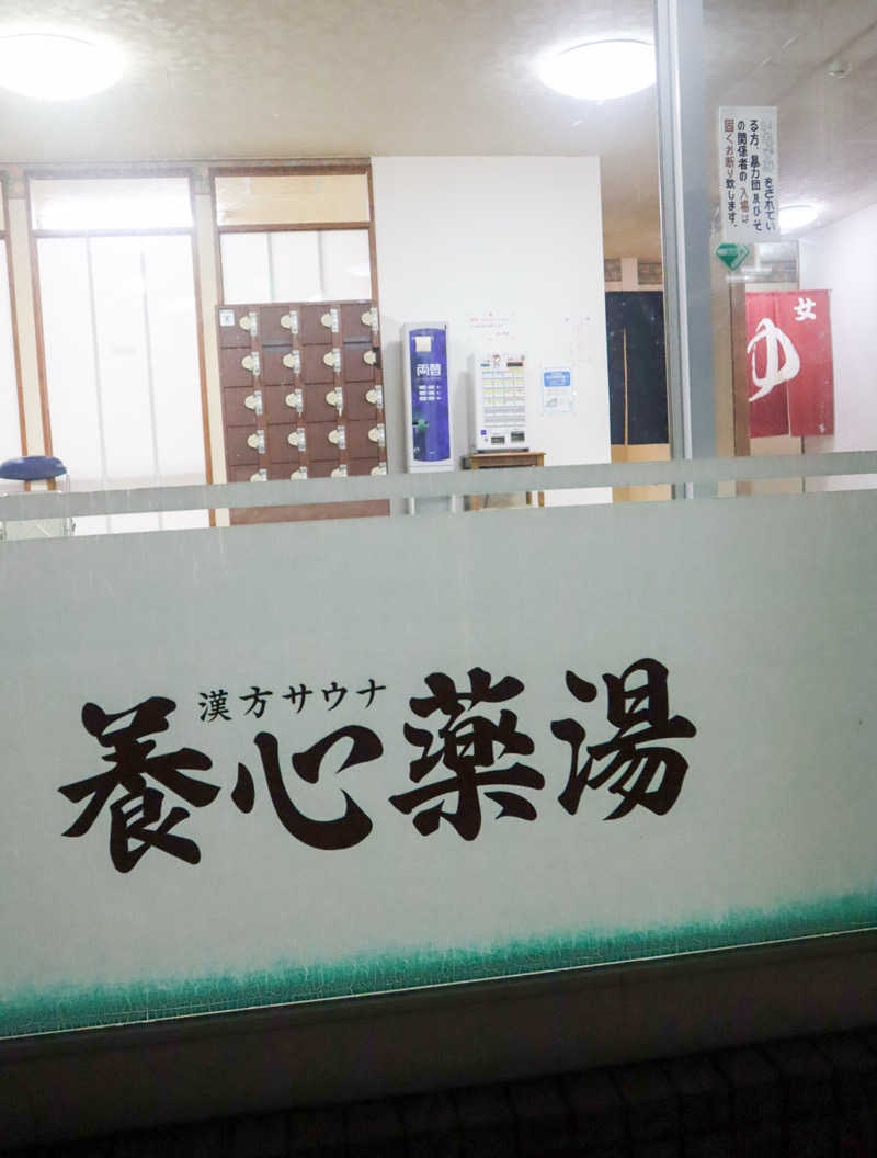 saunya_no_ningenshanさんの養心薬湯のサ活写真
