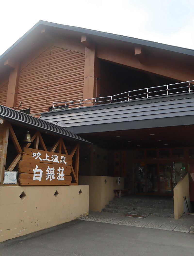 saunya_no_ningenshanさんの吹上温泉保養センター 白銀荘のサ活写真