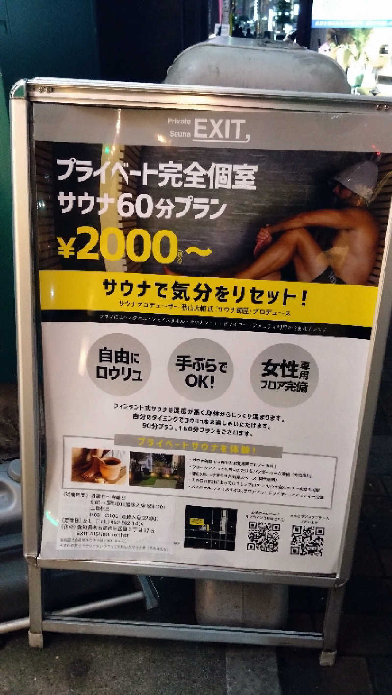河内山信一@ファンドレイザーさんのPrivate Sauna EXITのサ活写真