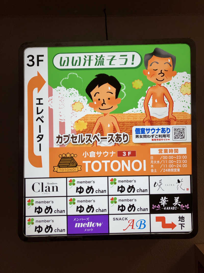 ヤマシタさんの小倉サウナ TOTONOI (ととのい)のサ活写真