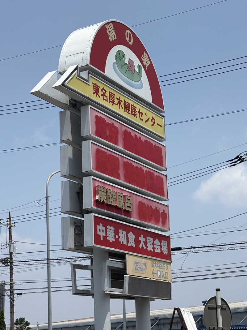 BJJにわかウナーさんの湯乃泉 東名厚木健康センターのサ活写真
