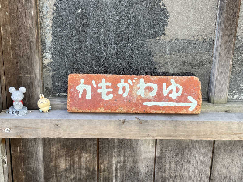 す༄さんの鴨川湯のサ活写真