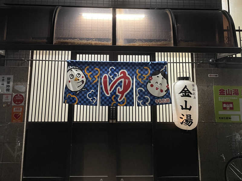 す༄さんの金山湯のサ活写真