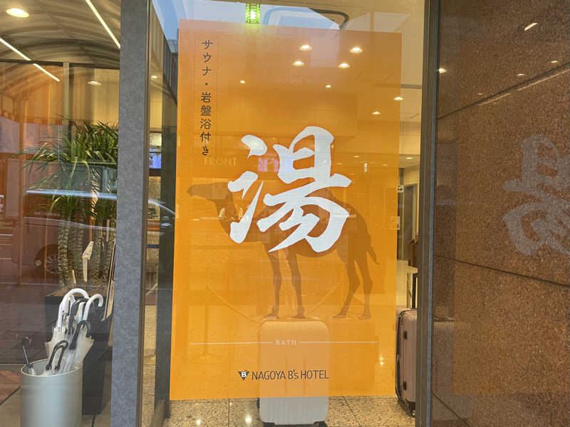す༄さんの名古屋ビーズホテル らくだの湯のサ活写真