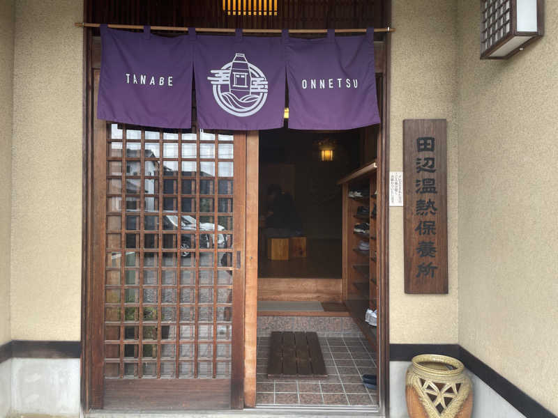 す༄さんの田辺温熱保養所のサ活写真