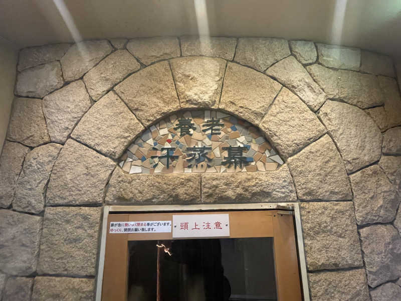 す༄さんの養老温泉 ゆせんの里のサ活写真