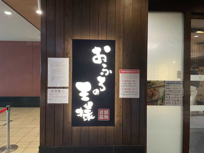 す༄さんのおふろの王様 大井町店のサ活写真