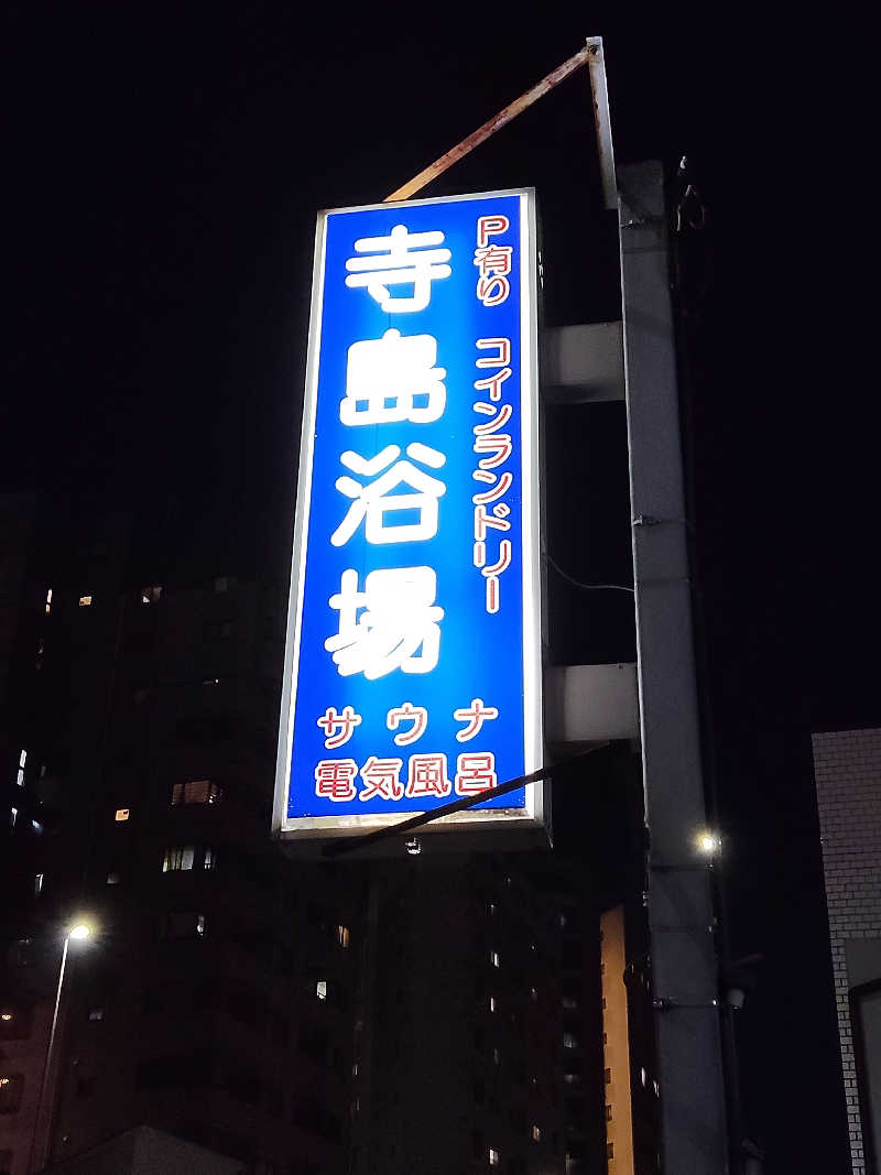 もりそばさんの寺島浴場のサ活写真