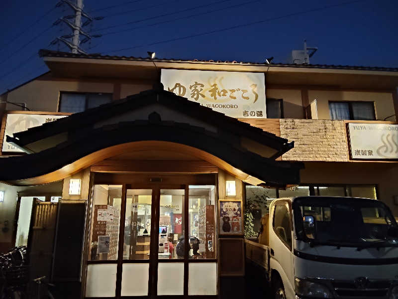 もりそばさんのゆ家 和ごころ 吉の湯のサ活写真