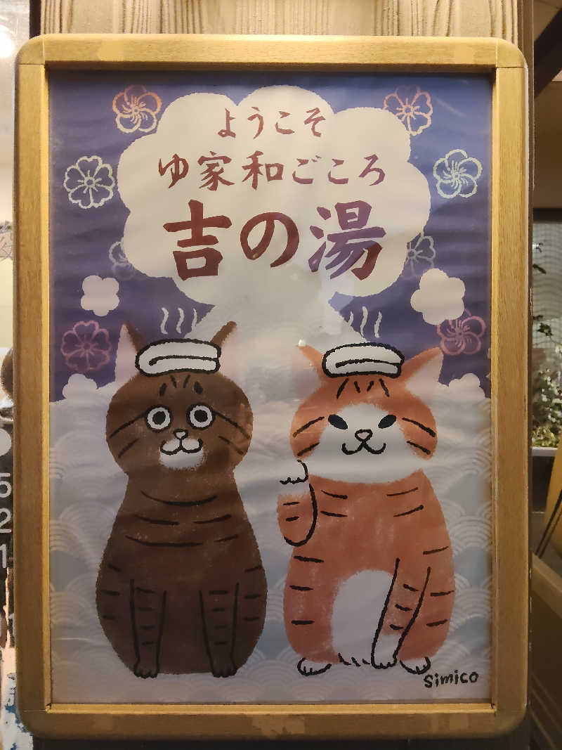 もりそばさんのゆ家 和ごころ 吉の湯のサ活写真