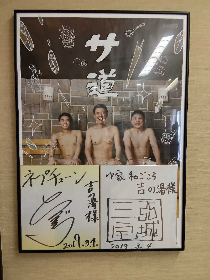 もりそばさんのゆ家 和ごころ 吉の湯のサ活写真