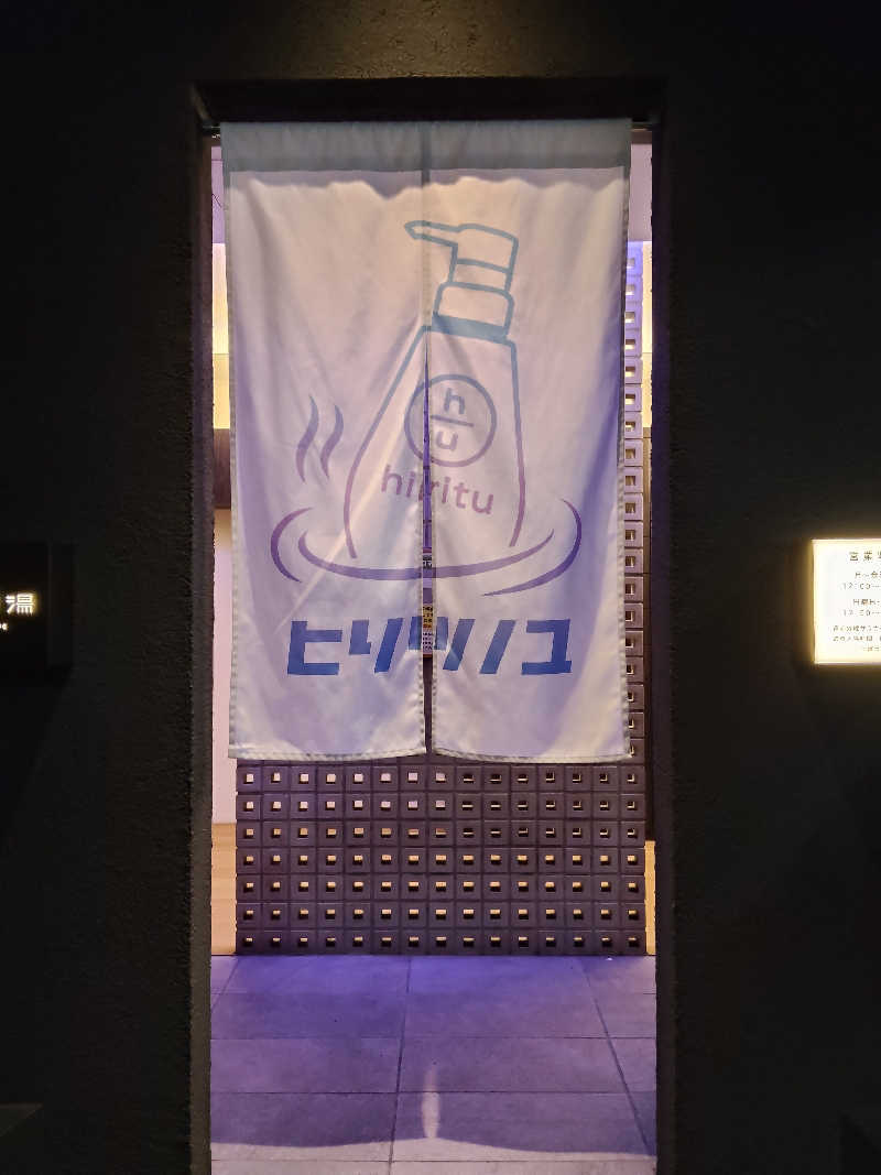 もりそばさんの改良湯のサ活写真