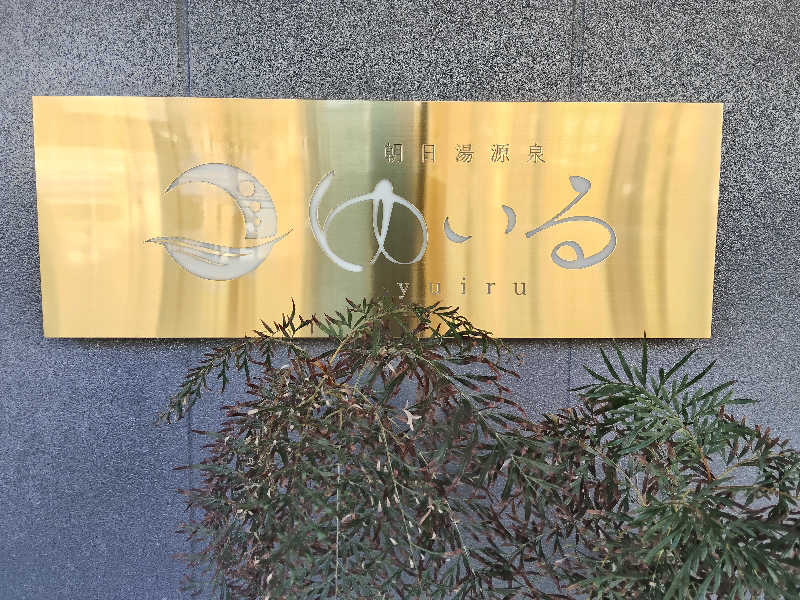 もりそばさんの朝日湯源泉ゆいるのサ活写真