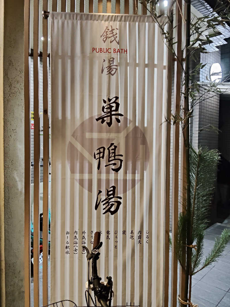 もりそばさんの巣鴨湯のサ活写真