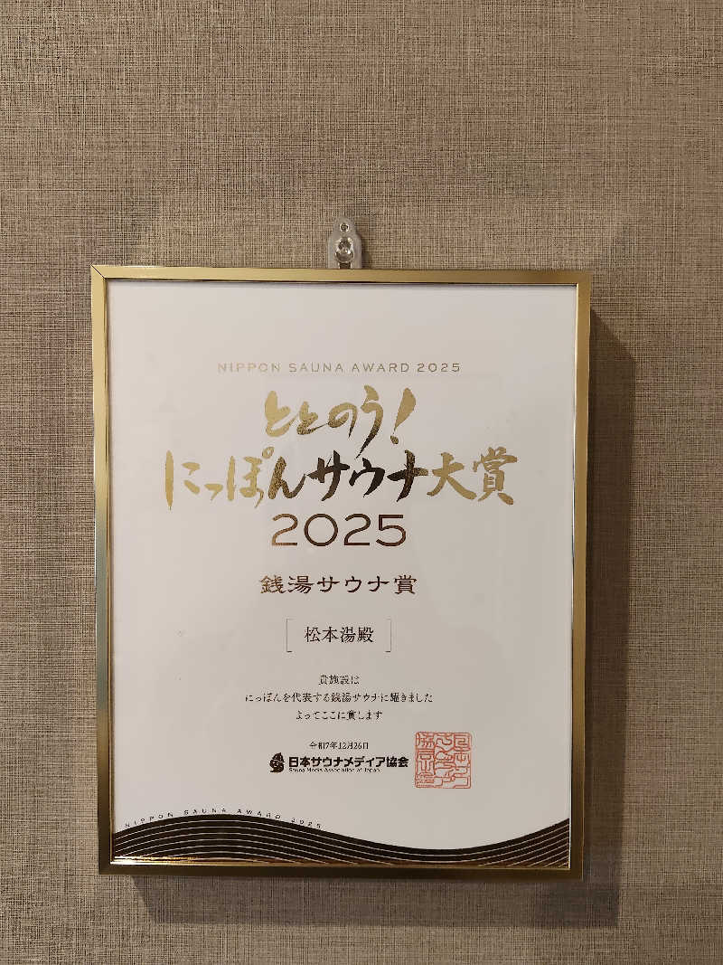 もりそばさんの松本湯のサ活写真