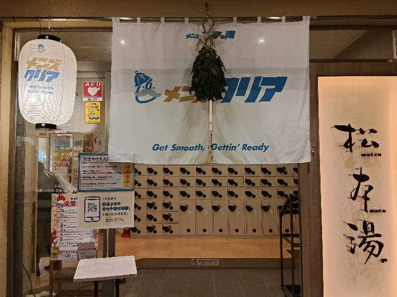 もりそばさんの松本湯のサ活写真