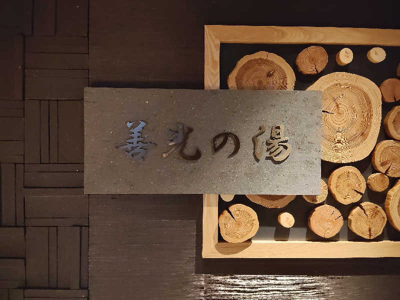 もりそばさんの善光の湯 ドーミーイン長野のサ活写真